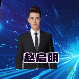 赵启明