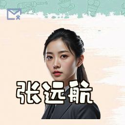 张远航
